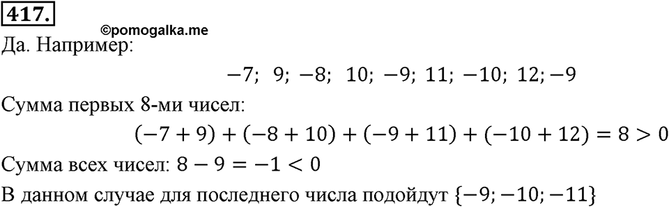 Целые числа. §2.12. Представление целых чисел на координатной оси. Номер 417 — решение 1