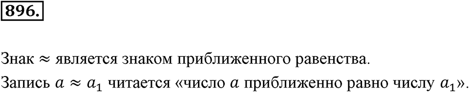Десятичные дроби. §4.10. Приближение десятичных дробей. Номер 896 — решение 1