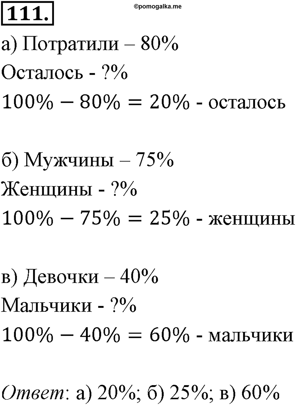 Отношения, пропорции, проценты. §1.6. Понятие о проценте. Номер 111 — решение 1