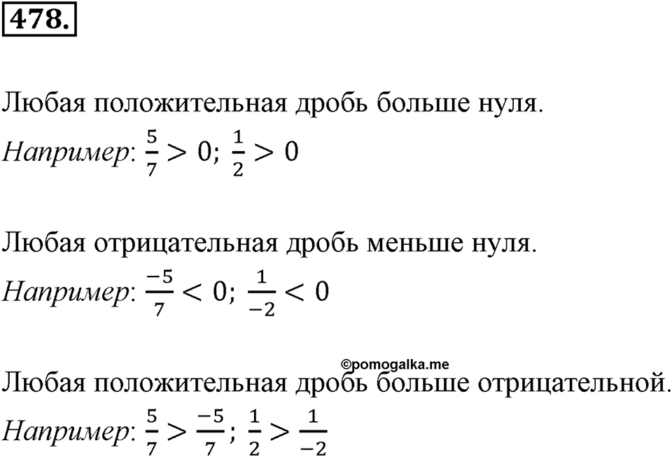Рациональные числа. §3.3. Сравнение рациональных чисел. Номер 478 — решение 1