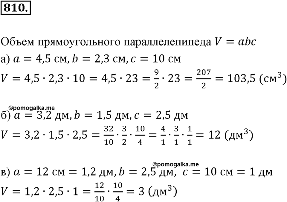 Десятичные дроби. §4.5. Умножение положительных десятичных дробей. Номер 810 — решение 1