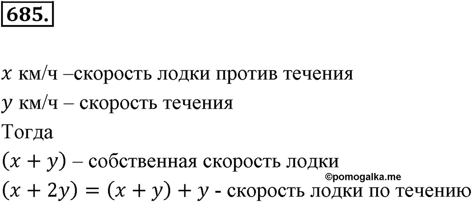 Рациональные числа. §3.10. Решение задач с помощью уравнений. Номер 685 — решение 1