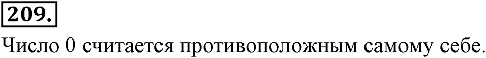 Целые числа. §2.2. Противоположные числа. Модуль числа. Номер 209 — решение 1