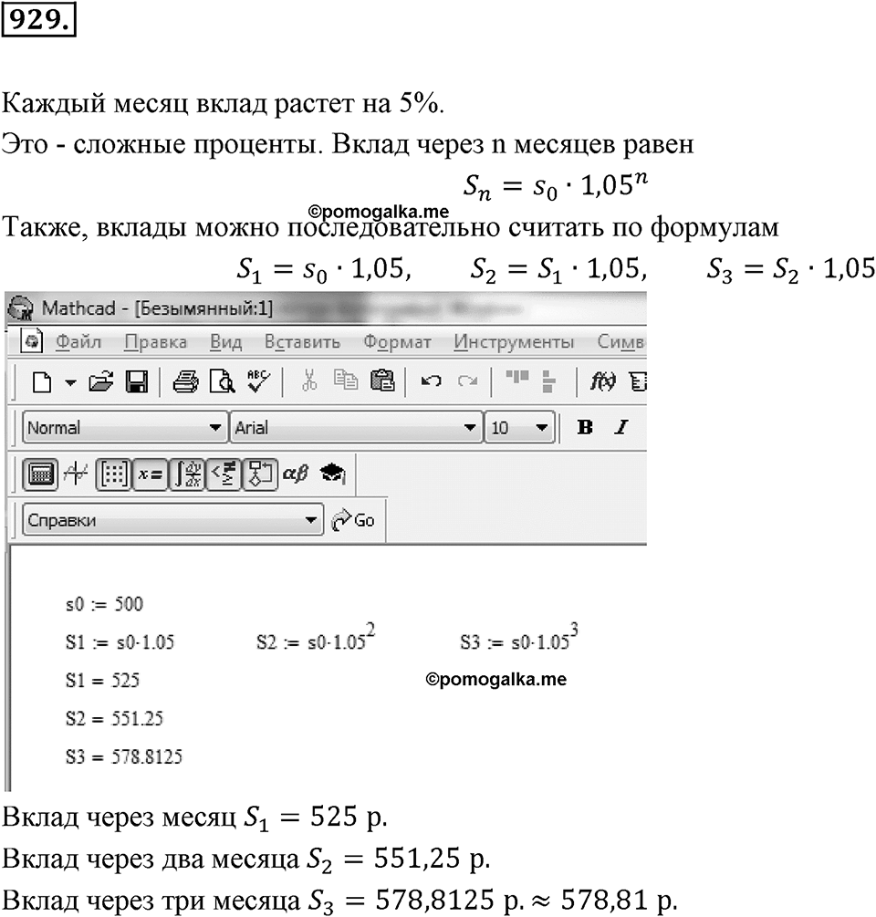 Десятичные дроби. §4.11. Приближение суммы, разности, произведения и частного двух чисел. Номер 929 — решение 1