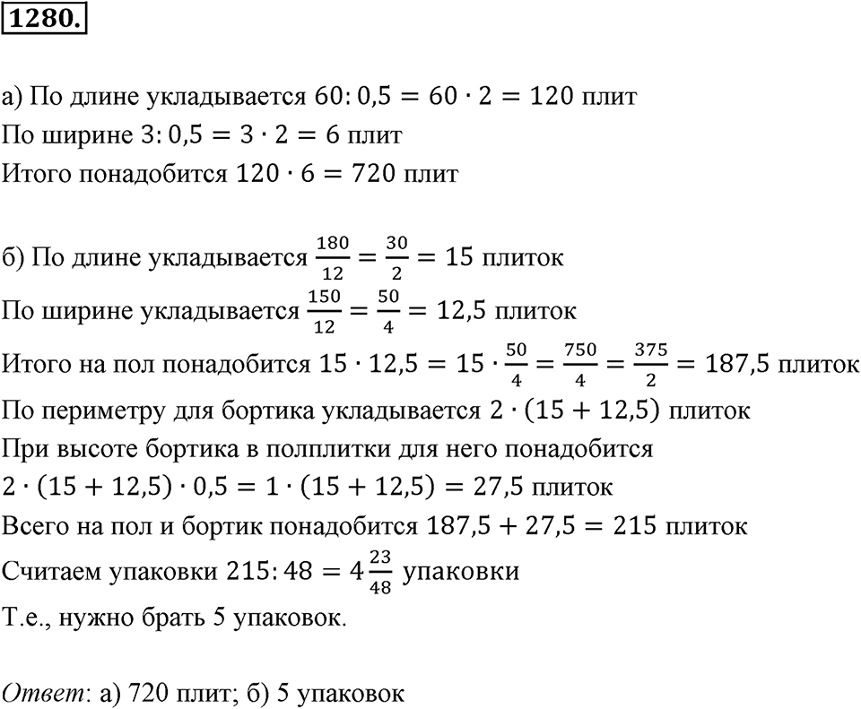 Задания для повторения. Номер 1280 — решение 1