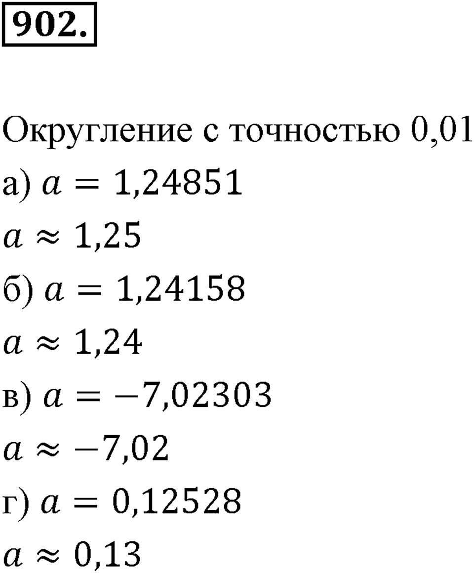 Десятичные дроби. §4.10. Приближение десятичных дробей. Номер 902 — решение 1