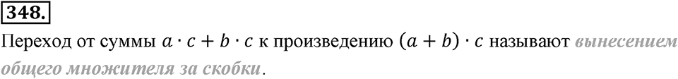 Целые числа. §2.9. Распределительный закон. Номер 348 — решение 1