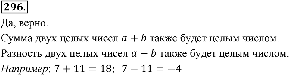 Целые числа. §2.6. Разность целых чисел. Номер 296 — решение 1