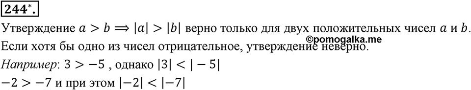 Целые числа. §2.З. Сравнение целых чисел. Номер 244 — решение 1