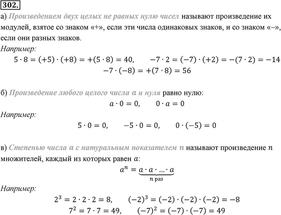 Целые числа. §2.7. Произведение целых чисел. Номер 302 — решение 1