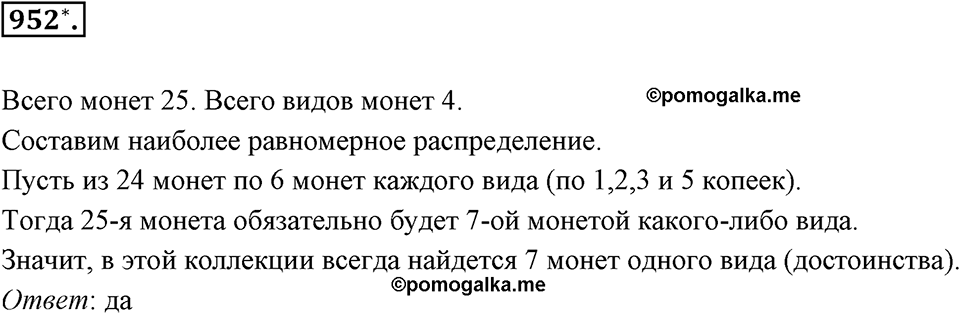 Десятичные дроби. §4.11. Приближение суммы, разности, произведения и частного двух чисел. Номер 952 — решение 1