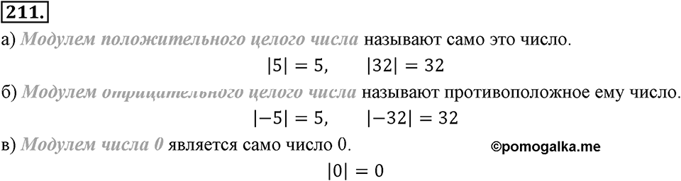 Целые числа. §2.2. Противоположные числа. Модуль числа. Номер 211 — решение 1