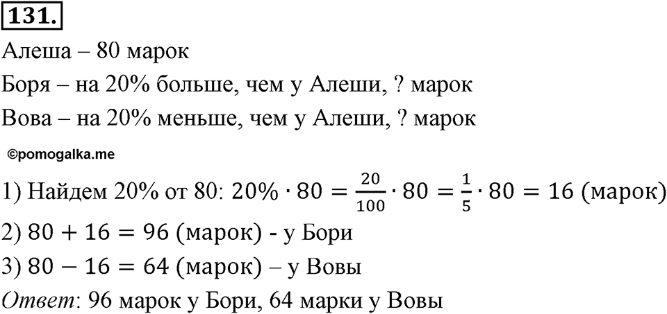 Отношения, пропорции, проценты. §1.7. Задачи на проценты. Номер 131 — решение 1