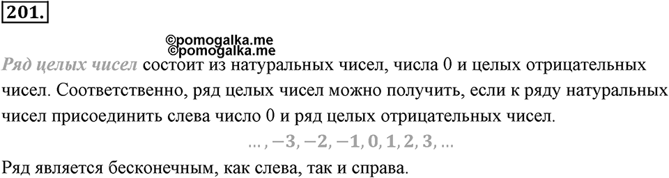 Целые числа. §2.1. Отрицательные целые числа. Номер 201 — решение 1