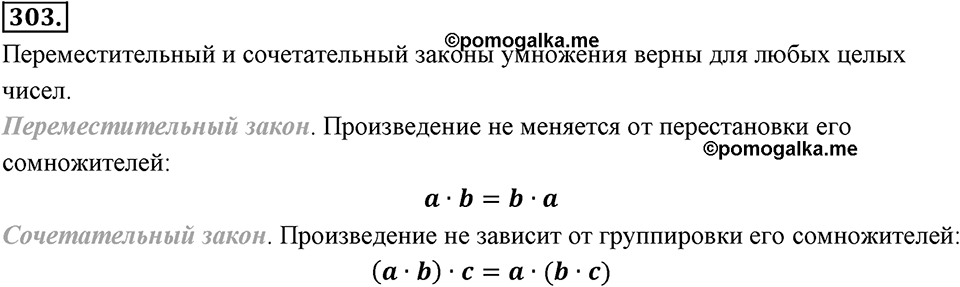 Целые числа. §2.7. Произведение целых чисел. Номер 303 — решение 1