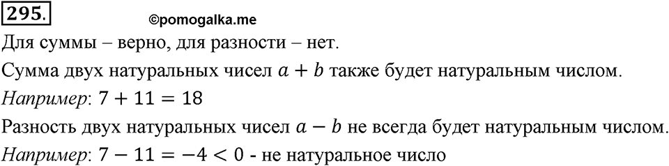 Целые числа. §2.6. Разность целых чисел. Номер 295 — решение 1