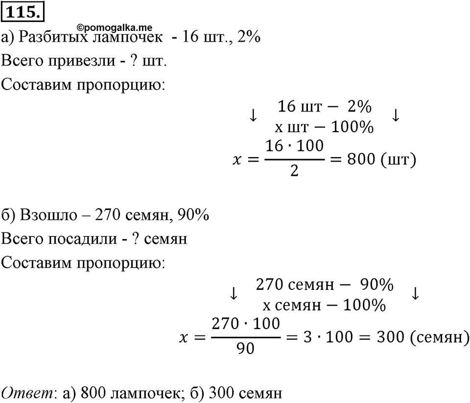 Отношения, пропорции, проценты. §1.6. Понятие о проценте. Номер 115 — решение 1