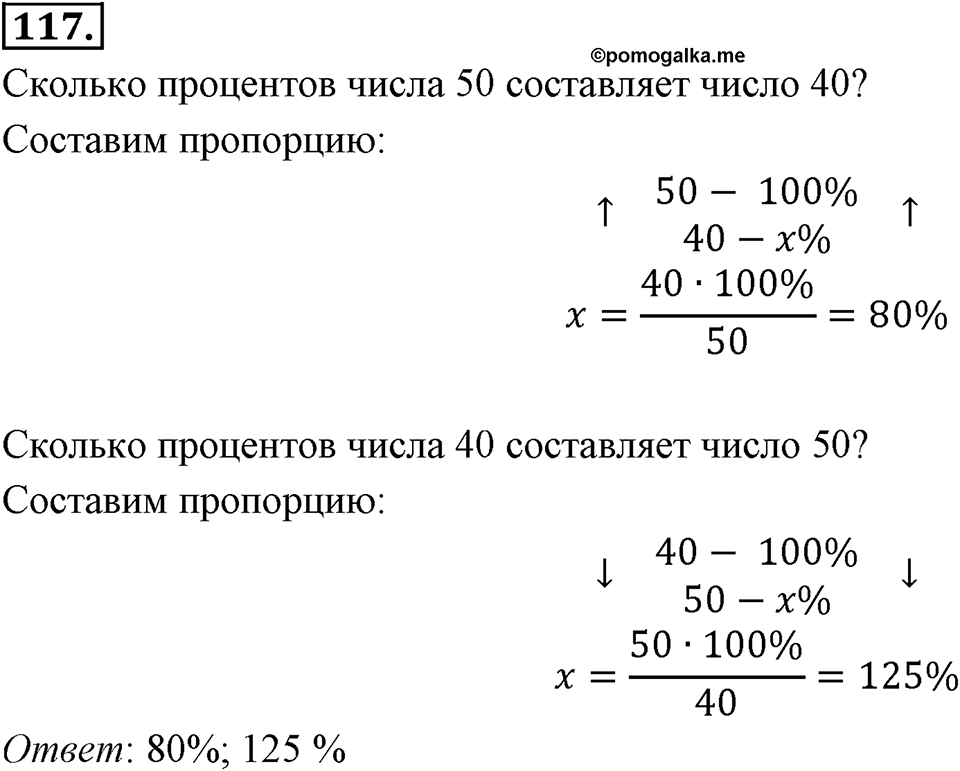 Отношения, пропорции, проценты. §1.6. Понятие о проценте. Номер 117 — решение 1