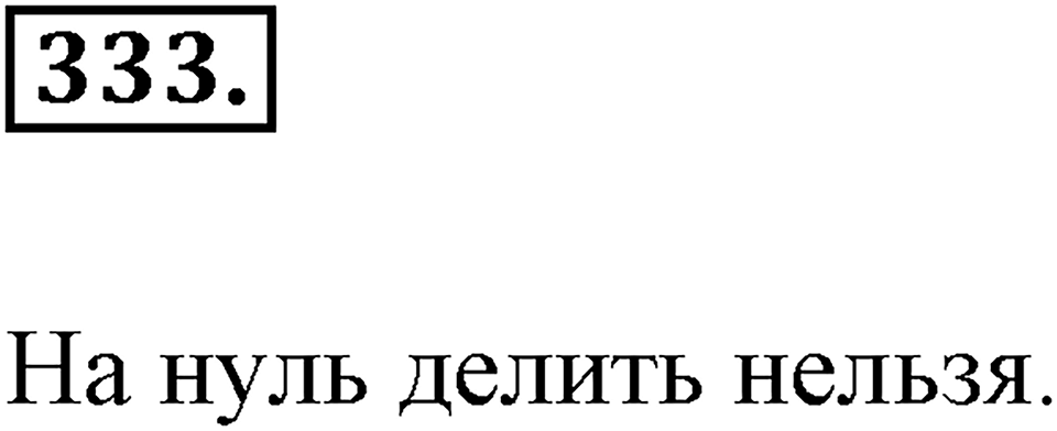 Целые числа. §2.8. Частное целых чисел. Номер 333 — решение 1