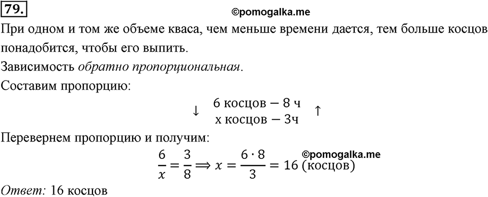 Отношения, пропорции, проценты. §1.5. Прямая и обратная пропорциональность. Номер 79 — решение 1
