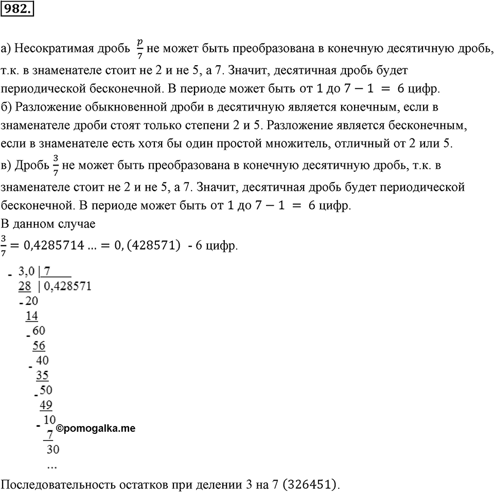 Обыкновенные и десятичные дроби. §5.3. Периодичность десятичного разложения обыкновенной дроби. Номер 982 — решение 1