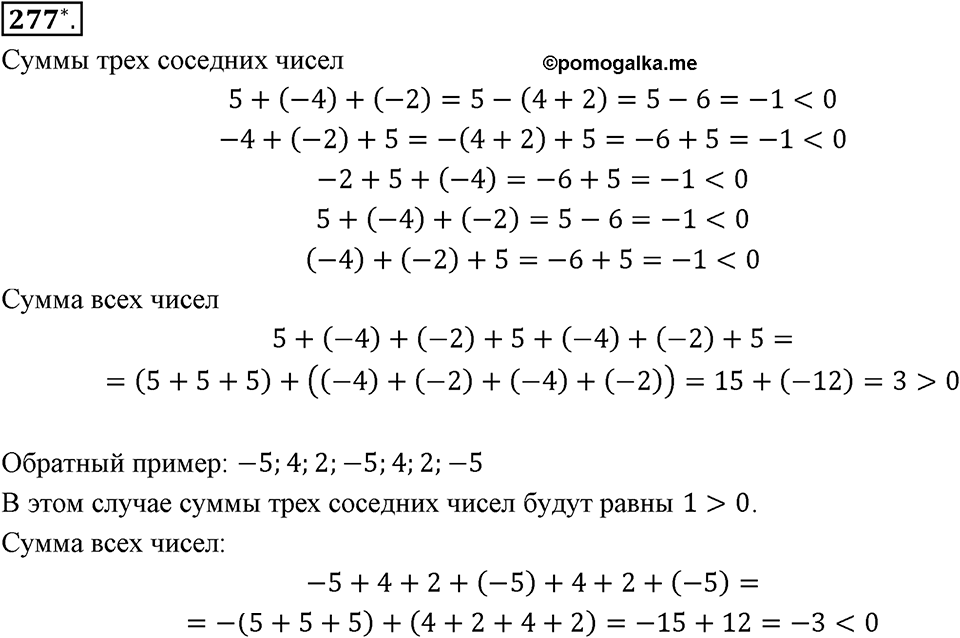 Целые числа. §2.5. Законы сложения целых чисел. Номер 277 — решение 1