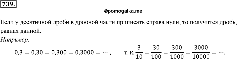 Десятичные дроби. §4.2. Сравнение положительных десятичных дробей. Номер 739 — решение 1
