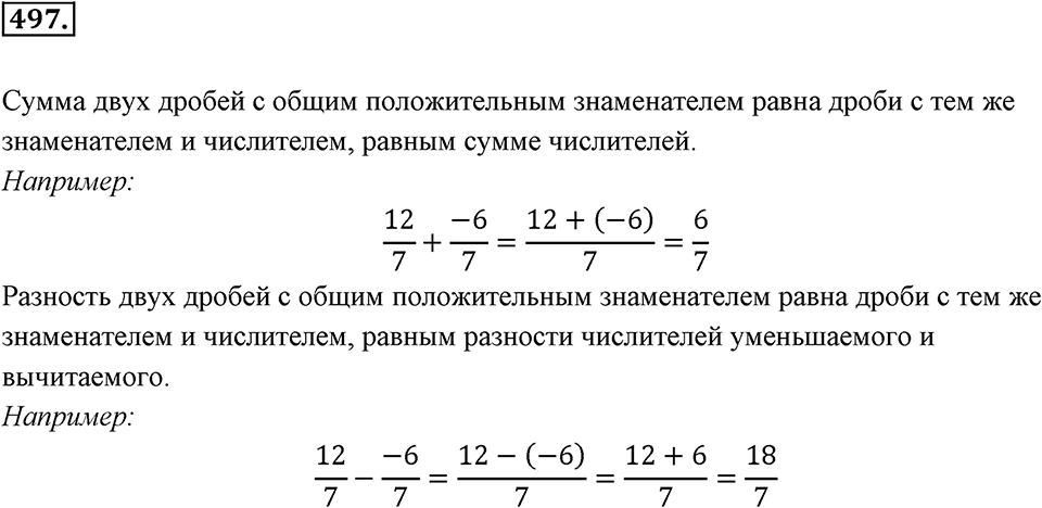 Рациональные числа. §3.4. Сложение и вычитание дробей. Номер 497 — решение 1
