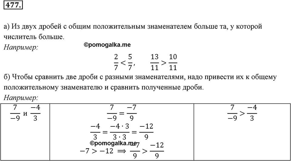 Рациональные числа. §3.3. Сравнение рациональных чисел. Номер 477 — решение 1