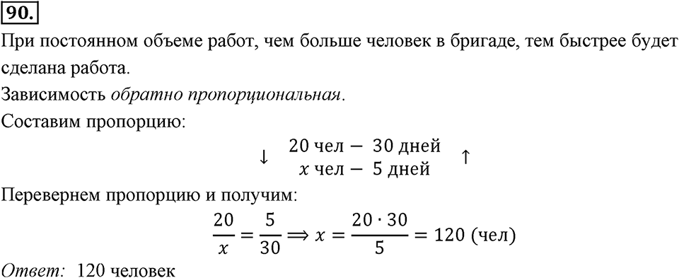 Отношения, пропорции, проценты. §1.5. Прямая и обратная пропорциональность. Номер 90 — решение 1