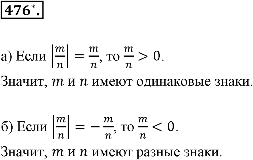 Рациональные числа. §З.2. Рациональные числа. Номер 476 — решение 1