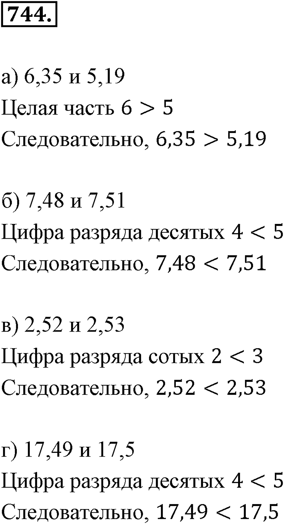 Десятичные дроби. §4.2. Сравнение положительных десятичных дробей. Номер 744 — решение 1