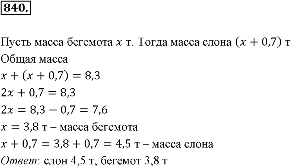 Десятичные дроби. §4.6. Деление положительных десятичных дробей. Номер 840 — решение 1