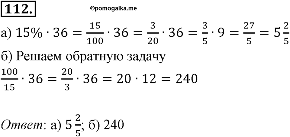 Отношения, пропорции, проценты. §1.6. Понятие о проценте. Номер 112 — решение 1