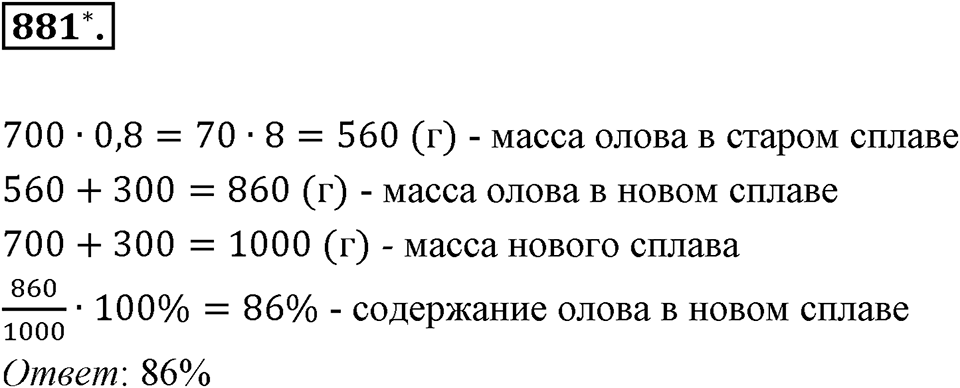 Десятичные дроби. §4.8. Сложные задачи на проценты. Номер 881 — решение 1