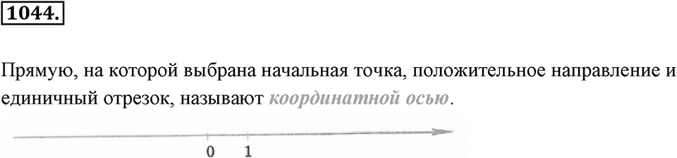Обыкновенные и десятичные дроби. §5.8. Координатная ось. Номер 1044 — решение 1