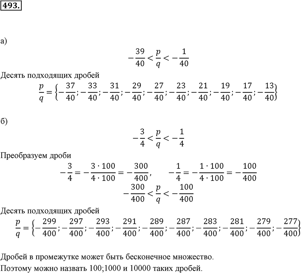 Рациональные числа. §3.3. Сравнение рациональных чисел. Номер 493 — решение 1