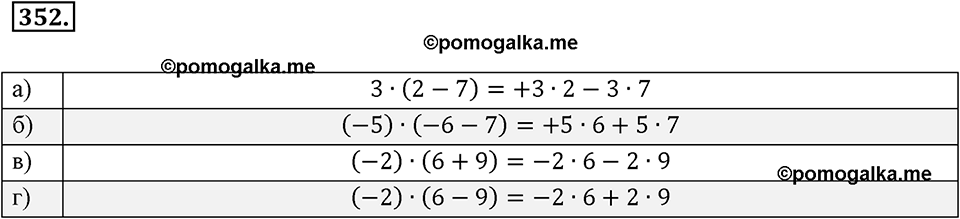 Целые числа. §2.9. Распределительный закон. Номер 352 — решение 1