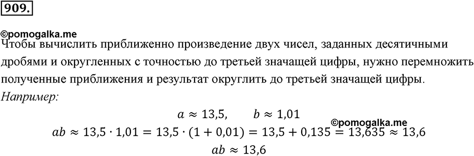 Десятичные дроби. §4.11. Приближение суммы, разности, произведения и частного двух чисел. Номер 909 — решение 1
