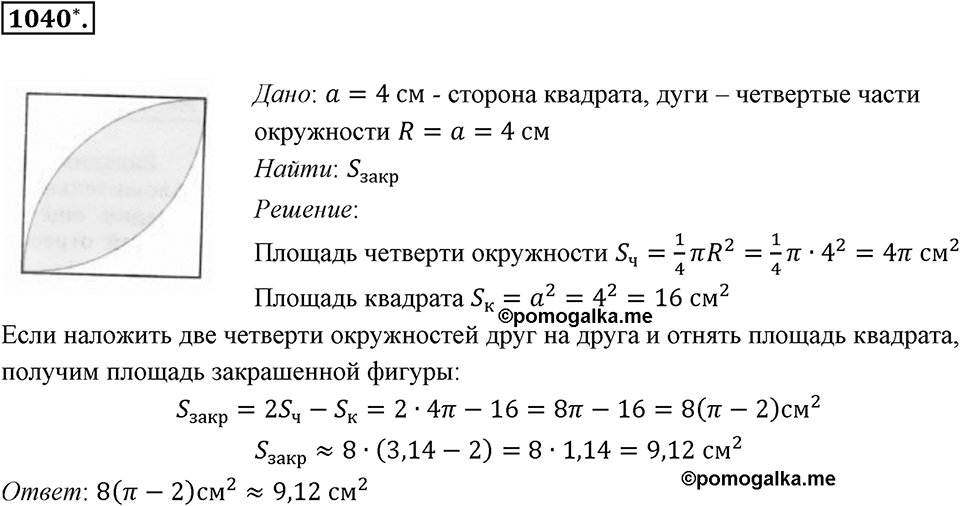 Обыкновенные и десятичные дроби. §5.7. Длина окружности. Площадь круга. Номер 1040 — решение 1