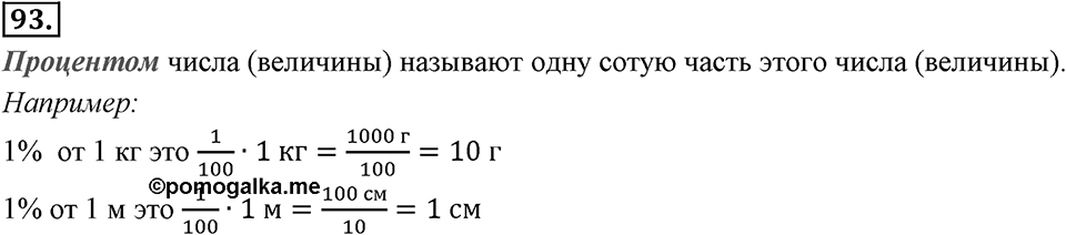 Отношения, пропорции, проценты. §1.6. Понятие о проценте. Номер 93 — решение 1