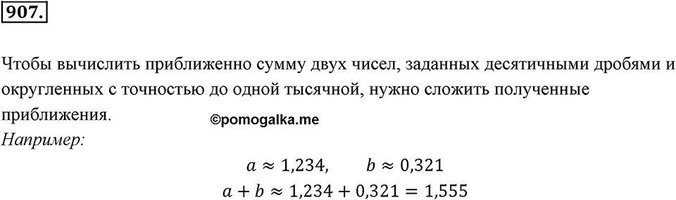 Десятичные дроби. §4.11. Приближение суммы, разности, произведения и частного двух чисел. Номер 907 — решение 1