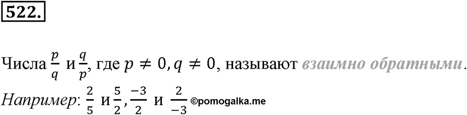 Рациональные числа. §3.5. Умножение и деление дробей. Номер 522 — решение 1