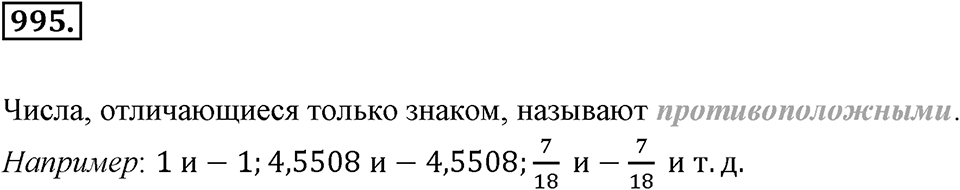 Обыкновенные и десятичные дроби. §5.5. Действительные числа. Номер 995 — решение 1