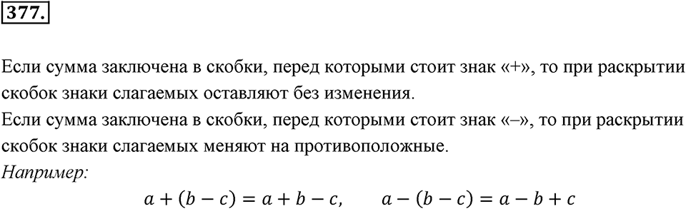 Целые числа. §2.11. Действия с суммами нескольких слагаемых. Номер 377 — решение 1