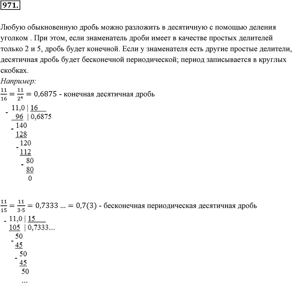 Обыкновенные и десятичные дроби. §5.2. Бесконечные периодические десятичные дроби. Номер 971 — решение 1
