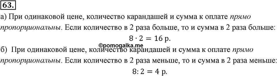 Отношения, пропорции, проценты. §1.5. Прямая и обратная пропорциональность. Номер 63 — решение 1