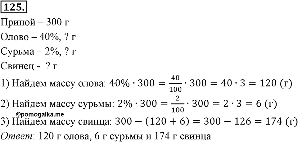 Отношения, пропорции, проценты. §1.7. Задачи на проценты. Номер 125 — решение 1