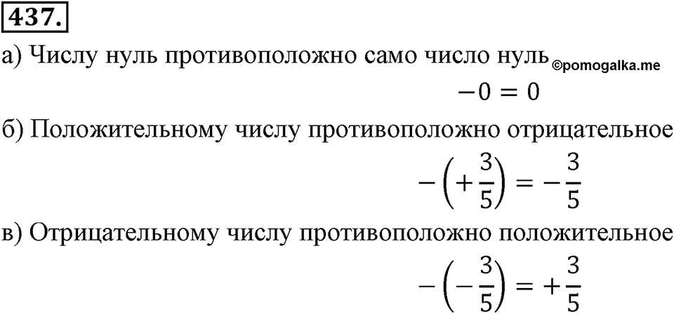 Рациональные числа. §З.1. Отрицательные дроби. Номер 437 — решение 1