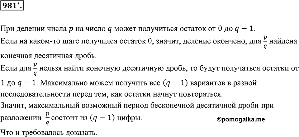 Обыкновенные и десятичные дроби. §5.3. Периодичность десятичного разложения обыкновенной дроби. Номер 981 — решение 1
